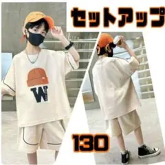 男の子 セットアップ 上下セット 半袖短パン ベージュ 130㎝