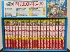 角川まんが学習シリーズ 世界の歴史 全20巻+別巻1冊定番セット 知育 受験