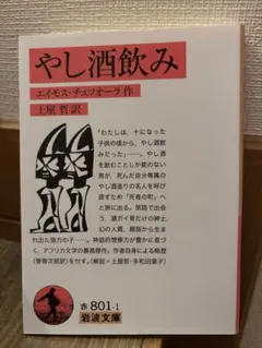 やし酒飲み エイモス・チュツオーラ 岩波文庫