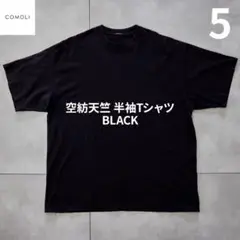 24SS COMOLI 空紡天竺半袖Tシャツ BLACK ブラック size:5
