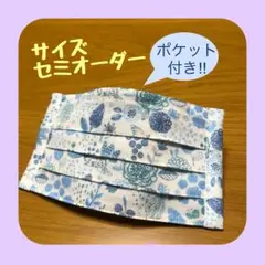 《ガーデンストーリー×ブルー》ノーズワイヤー入りハンドメイドマスク