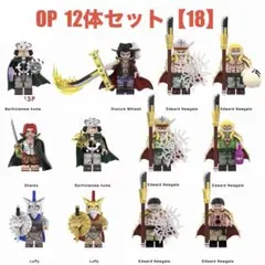 レゴ互換 ワンピース キャラクター ミニフィグ 12体セット 【18】