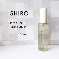 SHIRO シロ ホワイトリリー ボディコロン オーデコロン 100ml