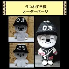 うつわずき様　skzoo 10cm エコパ 【ニットキャップ単品】オーダーページ