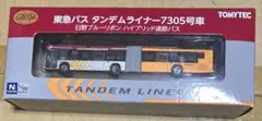 バスコレ　1/150スケール　東急バスタンデムライナー 7305号車のサムネイル
