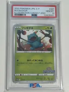 フシギダネ イラストレーションコンテスト2022 PSA10