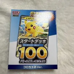 ポケモンカードスタートデッキ100バトルコレクション