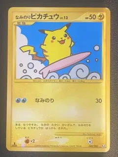 なみのりピカチュウ 旧裏 「コロコロコミック 1997年9月号」 ポケモン
