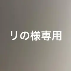 リの様 リクエスト 2点 まとめ商品