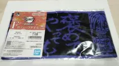 一番くじ 鬼滅の刃 F賞ハーフタオル 伊黒 小芭内