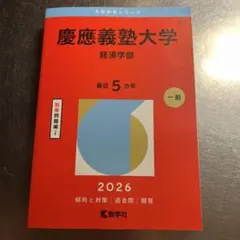 2025年最新】赤本 慶應義塾大学 経済の人気アイテム - メルカリ