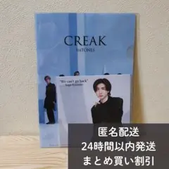 CREAK　購入者特典　三種セット　SixTONES