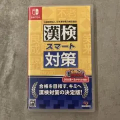 漢検スマート対策 Nintendo Switch