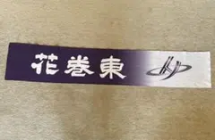 花巻東　高校野球　甲子園　新品未開封　大谷翔平　佐々木麟太郎　マフラータオルのサムネイル