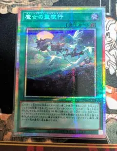 遊戯王 魔女の聖夜行 ウィッチクラフト ワルプルギース プリズマ