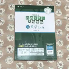 2025年用共通テスト実戦模試(3)数学Ⅰ・A