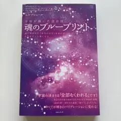 魂のブループリント キャリー・ジョーンズ著