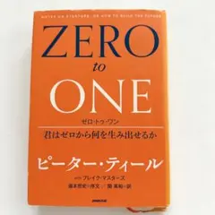 ゼロ・トゥ・ワン 君はゼロから何を生み出せるか
