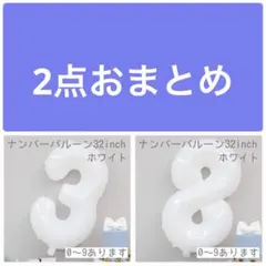 メルカリ便　2点おまとめ 3と8 ホワイト