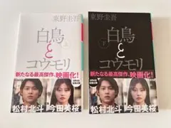 【即購入◎】白鳥とコウモリ 上下巻セット 東野圭吾
