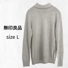 無印良品 洗えるウール タートルネック 長袖 L レディース
