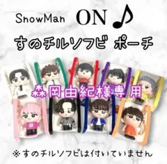 森岡由紀様専用　すのチルソフビポーチ　紫　SnowMan 深澤辰哉