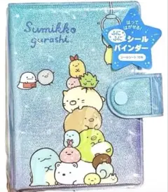 シール帳　すみっコぐらし ふにふにシールバインダー