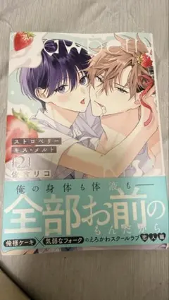 ストロベリー・キス・メルト 2 佐倉リコ