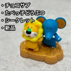 チョコサプ たべっ子どうぶつ シークレット 開封のみ チョコエッグ