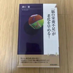 「脳の栄養不足」が老化を早める!