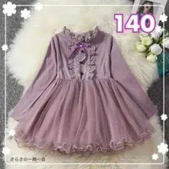 新品　ワンピース　フォーマル　女の子　パープル　チュール　かわいい　140 c