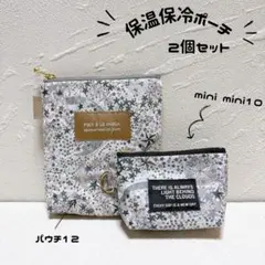 【2点セット】957.保温保冷ポーチ　リバティ　アデラジャ