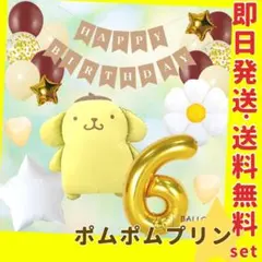 誕生日の飾り付け★バルーン 風船 サンリオ 可愛い お花 ポムポムプリン 黄色