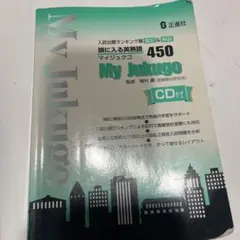 頭に入る英熟語 450 My Jukugo 正進社のサムネイル