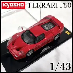 【美品】京商 フェラーリ F50 Ferrari 1/43 ミニカーのサムネイル