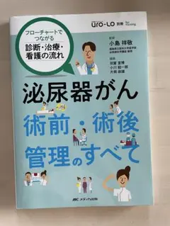 泌尿器がん術前・術後管理のすべて フローチャートでつながる診断・治療・看護の流れ