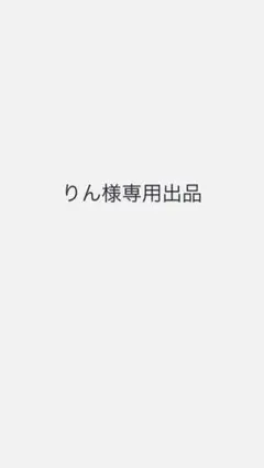 専用 りん様