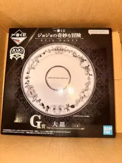 ジョジョの奇妙な冒険 【G賞大皿】一番くじ