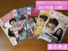 月刊アジアMAGAZINE 2017年版 （5冊）