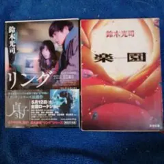 リング & 楽園 セット 鈴木光司