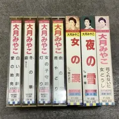 【昭和レトロ、まとめ売り】歌謡・演歌 カセットテープ 大月みやこ 7巻セット