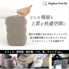 Highon PuLife フットレスト 空気入れ式 3段階調節