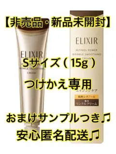 ELIXIR レチノパワー リンクルクリームba S (15g) 【つけかえ用】