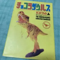 2026年最新】チョコラザウルスの人気アイテム - メルカリ