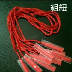 江戸打ち組紐赤5　g-12(3.4