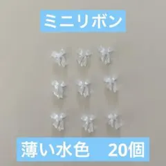ネイルパーツ　ミニリボン　薄い水色　水色　20個