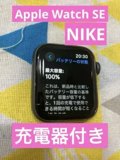 Apple Watch SE 40mm NIKE 最大容量100%