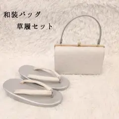 セット✨️ 和装バッグ 草履 シルバー 礼装 着物 結婚式 謝恩会 留袖 振袖