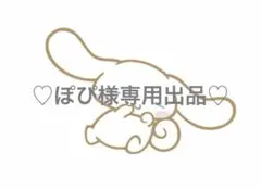ぽぴ様専用出品