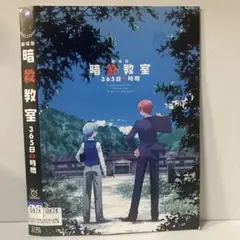 ★暗殺教室 365日の時間 [DVD]★送料無料★7090